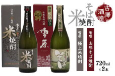 山形の本格米焼酎・そば焼酎 720ml×2本 受賞酒 飲み比べセット 《山形県産米と山形県産のそば仕込み》　0140-E-FR004