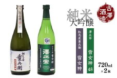 《山形の酒造好適米「雪女神」100%の受賞酒》純米大吟醸 720ml×2本 飲み比べセット 【紅花屋重兵衛 純米大吟醸 雪女神・澤正宗 純米大吟醸 雪女神48】　0220-E-FR015