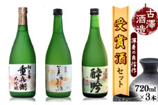 全米日本酒歓評会各賞受賞の 吟醸・大吟醸・純米大吟醸 720ml×3本 受賞酒 飲み比べセット 【澤正宗 吟醸酒 酔吟・紅花屋重兵衛 大吟醸・澤正宗 純米大吟醸 美田美酒】　0260-E-FR016