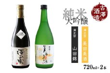 純米大吟醸 720ml×2本 飲み比べセット 【澤正宗 純米大吟醸 美田美酒・澤正宗 純米大吟醸 山田錦】　0180-E-FR011