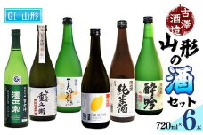 県産酒米の受賞酒のみ！山形の受賞酒 720ml×6本 飲み比べセット【紅花屋重兵衛 純米大吟醸 雪女神・澤正宗 純米大吟醸 雪女神48・澤正宗 純米大吟醸 美田美酒・澤正宗 純米吟醸 出羽の里・澤正宗 吟醸酒 酔吟・澤正宗 純米酒】　0480-E-FR017