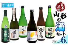 県産酒米の受賞酒のみ！山形の受賞酒 720ml×6本 飲み比べセット【紅花屋重兵衛 純米大吟醸 雪女神・澤正宗 純米大吟醸 雪女神48・澤正宗 純米大吟醸 美田美酒・澤正宗 純米吟醸 出羽の里・澤正宗 吟醸酒 酔吟・澤正宗 純米酒】　0480-E-FR017
