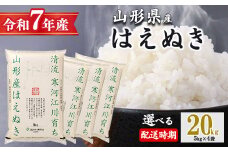 【2026年2月下旬】令和7年産 はえぬき 20kg（5kg×4袋）清流寒河江川育ち 山形産はえぬき 2025年産　067-C-JA011-202602下