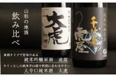「純米吟醸原酒 虎屋」と「大辛口純米酒 大虎」２本飲み比べセット（各720ml）　012-E-CK007