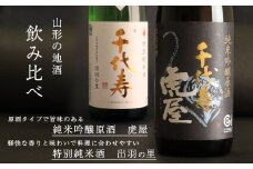 「純米吟醸原酒 虎屋」と「特別純米酒 出羽の里」受賞酒２本飲み比べセット（各720ml）　012-E-CK006