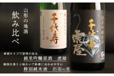 「純米吟醸原酒 虎屋」と「特別純米酒 出羽の里」受賞酒２本飲み比べセット（各720ml）　012-E-CK006
