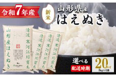 【2025年10月下旬】令和7年産 はえぬき 20kg（5kg×4袋）清流寒河江川育ち 山形産はえぬき 2025年産　067-C-JA011-202510下