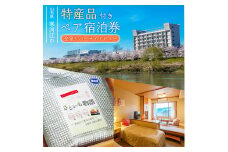 《ホテル限定特産品付》ペア宿泊券 ホテルシンフォニーアネックス（1泊2食2名様同室宿泊券 ）　122-J-HS001