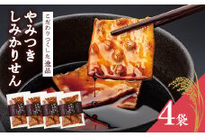 煎餅工房さがえ屋の一番人気！ やみつきしみかりせん 4袋 セット　010-G-BS001