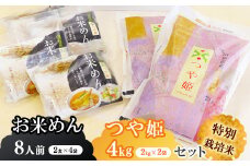 《米と米紛麺セット》農家直送の《 特別栽培米 》令和6年産 「つや姫 計4kg（2kg×2袋）」と 山形県産 つや姫米紛100%の『お米めん 8人前（2人前×4袋）』詰合せ　021-C-SR002