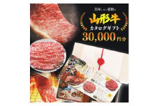 【選べるお肉】黒毛和牛「山形牛」カタログギフト券 30,000円分（寄付金額10万円）《 牛肉 すき焼き すきやき しゃぶしゃぶ ステーキ 焼肉 焼き肉 肩 ロース モモ サーロイン ヒレ カルビ 東北 山形県 寒河江市 》　100-J-YL031