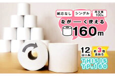 【再生紙100%】 トイレットペーパー シングル 《お試し》12個（1ロール 160m 芯なし 無地） 重度障がい者多数雇用事業所支援品 【思いやり型返礼品】 SDGs エコ サステナブル 国内製造　006-H-BK010
