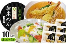 『出汁つゆ付』新食感！つや姫米粉100％麺 10人前（200g×5袋）グルテンフリーでサラダと一緒もおススメ！「つや姫 お米めん」 ／ つや姫 麺 ラーメン グルテンフリー ヘルシー つゆ付き 冷 温 小分け そば うどん お取り寄せ 限定 東北 山形　011-F-SR001