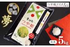 【白米】令和7年産 つや姫 5kg×1袋 特別栽培米 「四季厳選 夢」【2025年10月下旬以降発送予定】／ 2025年産 令和7年産 小分け 便利 減農薬栽培 農家直送 産地直送 ブランド米 お取り寄せ グルメ 和食 ご飯 ごはん 東北 山形産 山形県産 5キロ 四季 ファーム 公認 つや姫 マイスター　014-C-SK001-精白米