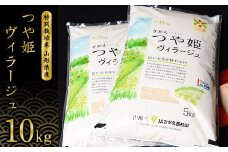 【特別栽培米】 つや姫 ヴィラージュ 10kg（5kg×2袋） 《JAさがえ西村山限定》 2024年産 令和6年産 山形県産 山形産 白米 精米 小分け 便利 弁当 ブランド米 ごはん ご飯 オリジナル 東北 国産 10キロ 山形県寒河江市　026-C-JA024