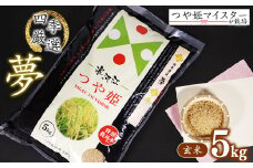 【玄米】令和7年産 つや姫 5kg×1袋 特別栽培米 「四季厳選 夢」【2025年10月下旬以降発送予定】／ 2025年産 令和7年産 小分け 便利 減農薬栽培 農家直送 産地直送 ブランド米 お取り寄せ グルメ 和食 ご飯 ごはん 東北 山形産 山形県産 5キロ 四季 ファーム 公認 つや姫 マイスター　014-C-SK001-玄米