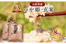 【令和7年産】つや姫 玄米 8kg（4kg×2袋）2025年産【2025年9月下旬頃から12月頃に順次発送予定】　026-C-JF007-2025