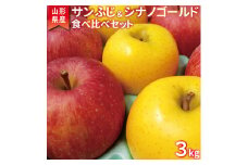 こだわり農家の 有機質肥料栽培 りんご2種セット （サンふじ・シナノゴールド） 秀品 計3kg 【2025年11月下旬頃より順次発送予定】　015-B-JF004