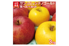 こだわり農家の 有機質肥料栽培 りんご2種セット （サンふじ・シナノゴールド） 秀品 計3kg 【2025年11月下旬頃より順次発送予定】　015-B-JF004