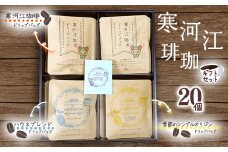 【自家焙煎】コーヒー ドリップバッグ3種 ギフトセット （20袋入）　018-G-CL003