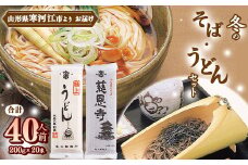 創業百年老舗の味「冬のそばとうどんセット」 40人前（200g×20束）亀山製麺所　015-F-KY015