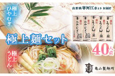 創業百年の老舗 極上麺セット40人前（20束）【うどん・ひやむぎ】 亀山製麺所　015-F-KY005