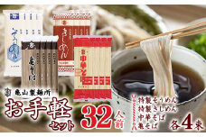 創業百年の老舗 ４種の麺お手軽セット 32人前(計16束)【蕎麦 素麺 きしめん 中華そば】亀山製麺所　012-F-KY016