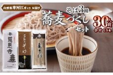 創業百年の老舗 山形蕎麦づくし3種セット 30人前 (計15袋) 亀山製麺所　013-F-KY018