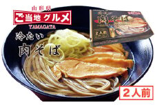 山形名物！冷たい肉そば ＜タレ・具入り＞2人前　006-F-TB001