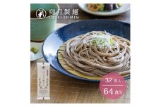 卯月製麺 ほっそり細そば 64人前 計32袋　030-F-UZ012