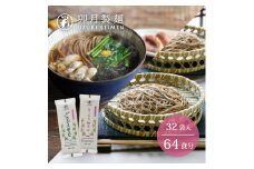 卯月製麺 人気のそば2種つめあわせ 64人前 計32袋　030-F-UZ011