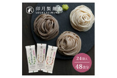 卯月製麺 そば3種セット 48人前 計24袋　022-F-UZ010