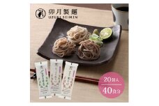 卯月製麺の蕎麦くらべセット 40人前(計3種)　018-F-UZ007