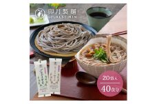 卯月製麺 細打ち・太打ち 蕎麦 詰合せ（各200g × 10袋ずつ）　018-F-UZ006