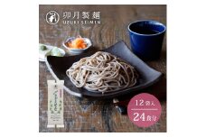 卯月製麺 「山形のさがえそば」24人前 (2人前×12袋)　012-F-UZ003