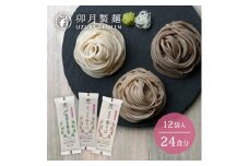 卯月製麺のふるさと蕎麦セット 24人前(計3種)　012-F-UZ001