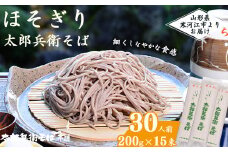 《こだわりの製法》ほそぎり太郎兵衛そば 30人前 （2人前×15袋）　015-F-TB004