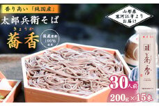 《こだわりの製法》「太郎兵衛そば 蕎香」 30人前（2人前×15袋） 全て国産原料使用！　017-F-TB013