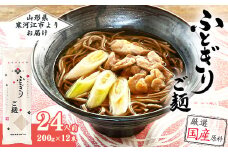 全て国産原料使用！山形の太切り田舎そば「太郎兵衛そば ふとぎり ご麺」 24人前（200g×12束）　015-F-TB012