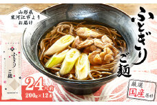 全て国産原料使用！山形の太切り田舎そば「太郎兵衛そば ふとぎり ご麺」 24人前（200g×12束）　015-F-TB012