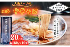 皿谷 中華そば （丸鶏スープ付） 20人前 《太郎兵衛そば本舗》【 ラーメン 中華麺 拉麺 乾麺 中華蕎麦 中華 町中華 お取り寄せ 備蓄 小分け 個包装 常温保存 便利 ご当地 グルメ 土産 特産 ダシ 出汁 昼食 夕食 夜食 朝ラー 東北 山形 山形県 】　015-F-TB009