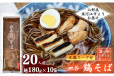 太郎兵衛そば本舗 皿谷 鶏そば（丸鶏スープ付き）20人前【国産原料にこだわった乾麺】　015-F-TB011