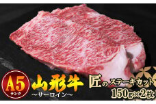 【冷蔵便】山形牛 A5ランク サーロイン 匠のステーキカット 150ｇ×2枚 【毎月数量限定】　060-D-NK009