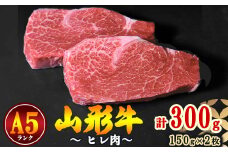 【冷蔵便】山形牛 A5ランク  ヒレ肉  150ｇ×2枚 赤身 牛肉の女王 【毎月数量限定】　072-D-NK010