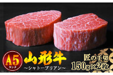 【冷蔵便】山形牛 希少のシャトーブリアン 150ｇ×2枚 A5ランク 赤身 【毎月数量限定】　100-D-NK012