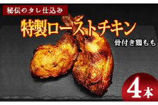 骨付き鶏もも 特製ローストチキン【老舗肉屋謹製 秘伝のタレ仕込み】（約200g前後×4本） ／ 調理済 冷凍 惣菜 おかず 夕食 真空パック 湯煎 レンジ 味付け グリル 温めるだけ 鶏肉 簡単 国内製造 クリスマス パーティー 東北 山形県 2人前 4人前　014-D-NK022