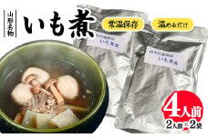 湯せんでOK！ 山形名物 いも煮 4人前（460g×2袋）【簡易包装】／ 芋煮 惣菜 おかず 鍋物 お鍋 汁物 椀物 肴 小分け 常温 保存 保管 備蓄 レトルト 簡単 湯せん 湯煎 うどん カレー アレンジ キャンプ アウトドア 防災 非常食 旅行 国内製造 東北 山形県　　011-G-NK021