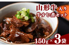 温めるだけ！「 山形牛 牛すじ煮 」 計450g（150g×3袋）【保存料不使用】 ／ 惣菜 おつまみ おかず 肴 小分け 常温 保存 保管 備蓄 レトルト 簡単 湯せん 湯煎 牛スジ 煮込み 牛肉 居酒屋 酒場 東北 山形県 国内製造　014-G-NK019