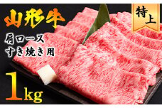 【45営業日以内配送】黒毛和牛「山形牛」肩ロース すき焼き用 1kg（500g×2パック） ※すき焼き用のご支持No1（当自治体内）※　041-D-YL028