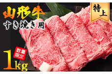 【45営業日以内配送】黒毛和牛「山形牛」リブロース すき焼き用 1kg（500g×2パック）　045-D-YL029
